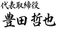 代表取締役豊田哲也