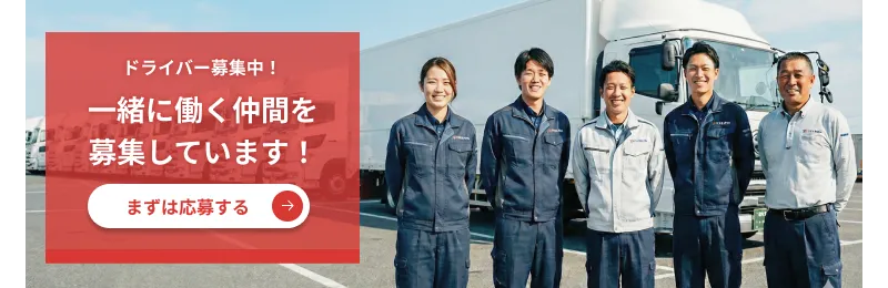 ドライバー募集中!一緒に働く仲間を募集しています!まずは応募する→